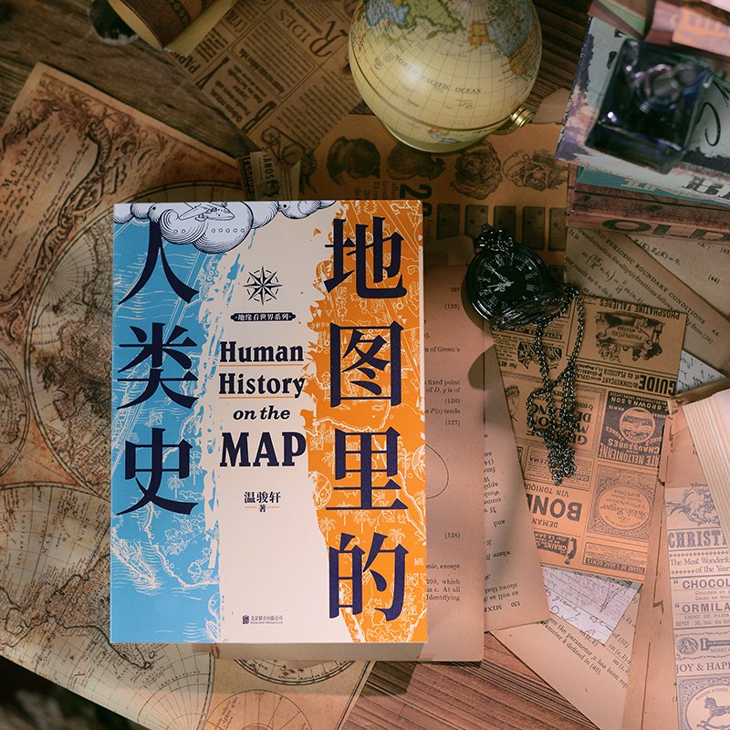 [赠专享番外小册子]地图里的人类史 温骏轩新作 人类简史 世界历史书籍 世界通史 人类的故事 地缘政治关系 磨铁文化 新高清大图