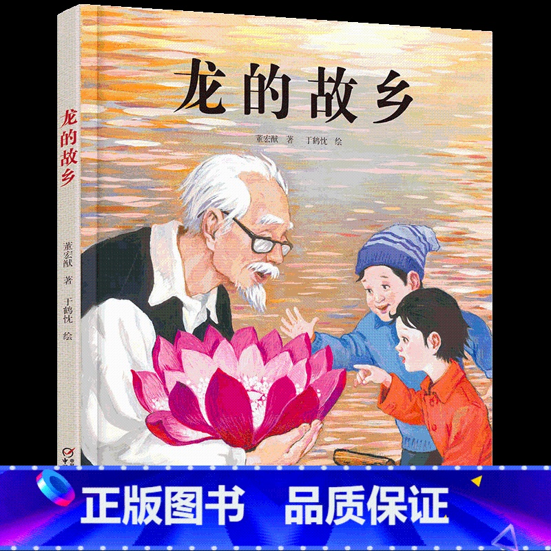 龙的故乡 【正版】精装龙的故乡儿童绘本3-8岁关于新年习俗欢乐中国年过年图画故事书籍快乐年味儿春节民间好忙的除夕中华传统