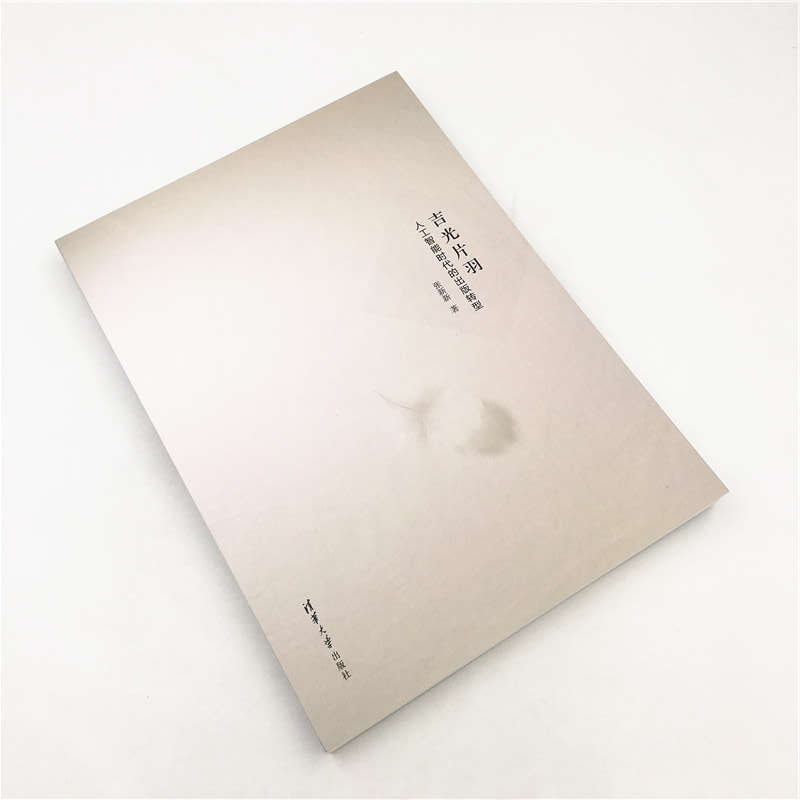 醉染图书吉光片羽 人工智能时代的出版转型9787302514039高清大图