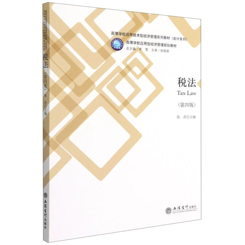 正版新书】税法陈莎主9787542968883