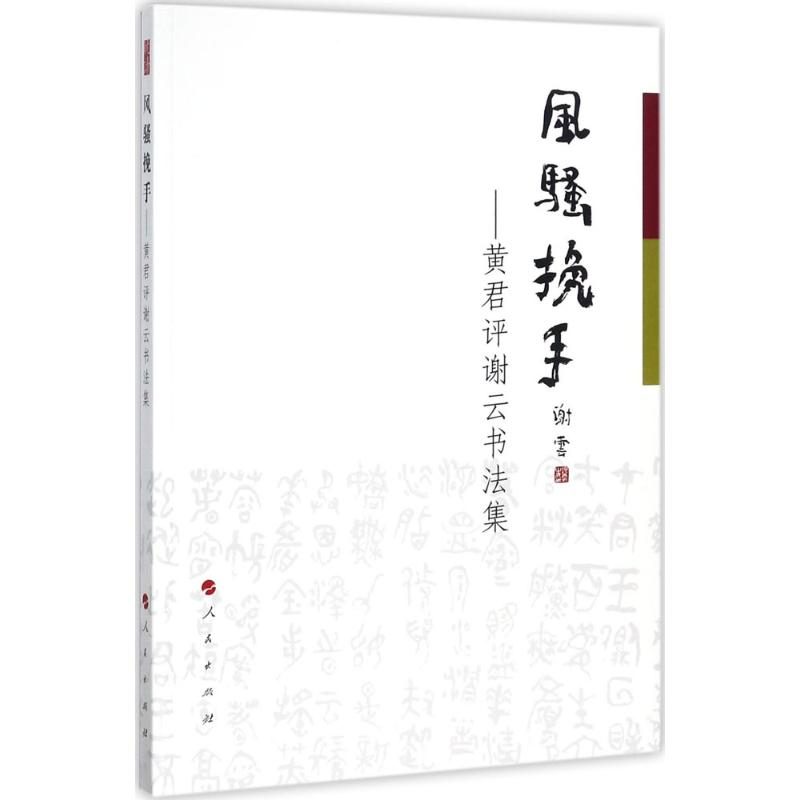 醉染图书风骚挽手9787010183459高清大图