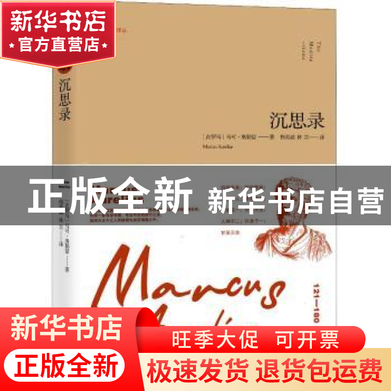 正版 沉思录 马可·奥勒留 金城出版社 9787515518282 书籍高清大图