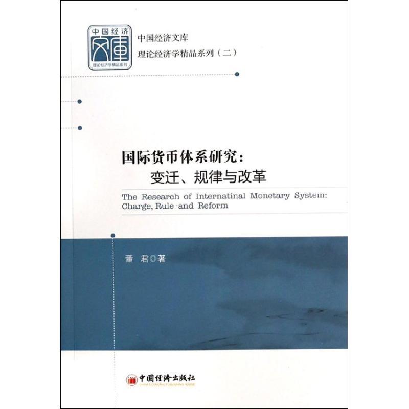 正版新书]国际货币体系研究:变迁、规律与改革(2)董君9787513高清大图