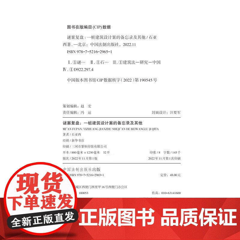正版 谜案复盘 一桩建筑设计案的备忘录及其他 石亚西 著 中国法制出版社 9787521629651高清大图