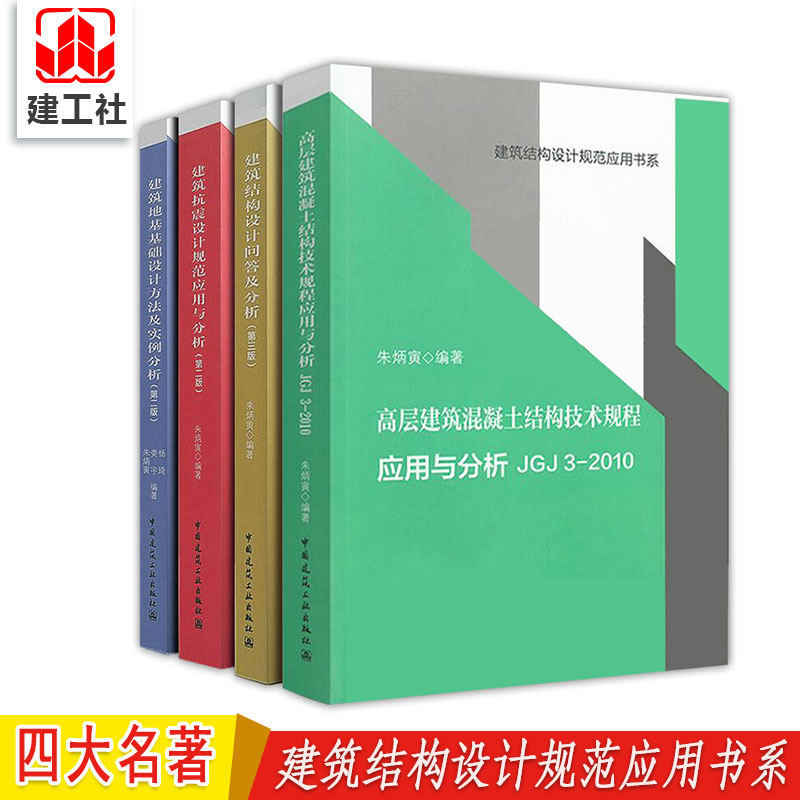 [正版]朱炳寅 四大名著 高层建筑混凝土建筑结构技术规程应用与分析JGJ3-2010/建筑结构设计规范应用书系/建筑结高清大图