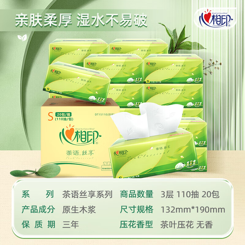 心相印 茶语丝享系列20包110抽三层 DT15110(箱装)高清大图