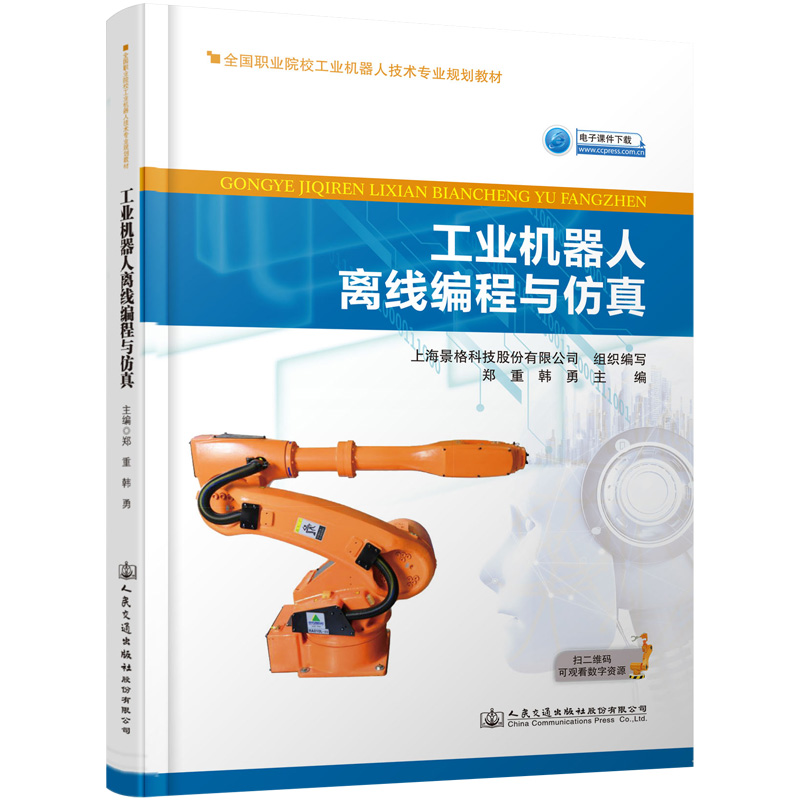[M]工业机器人离线编程与仿真 上海景格软件开发有限公司 著 -9787114155413高清大图