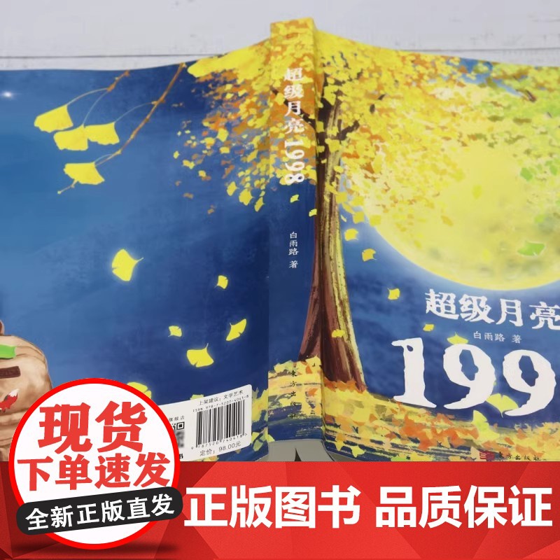 超级月亮1998 白雨路 著 东方出版社 9787520740418高清大图