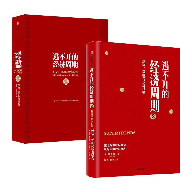 [正版]逃不开的经济周期(套装2册) 逃不开的经济周期 历史 理论与投资现实(珍藏版)+逃不开的经济周期2 拉斯特维德图片