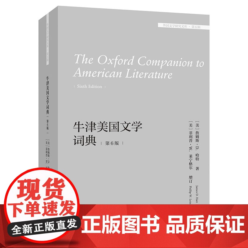 【外研社】牛津美国文学词典(第6版)(外国文学研究文库·第五辑)