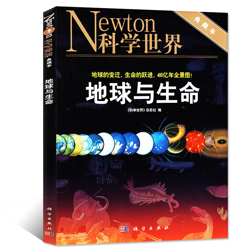 [正版]Newton科学世界杂志典藏版增刊:地球与生命 生物进化地球演化科学科普非2023年期刊单本高清大图