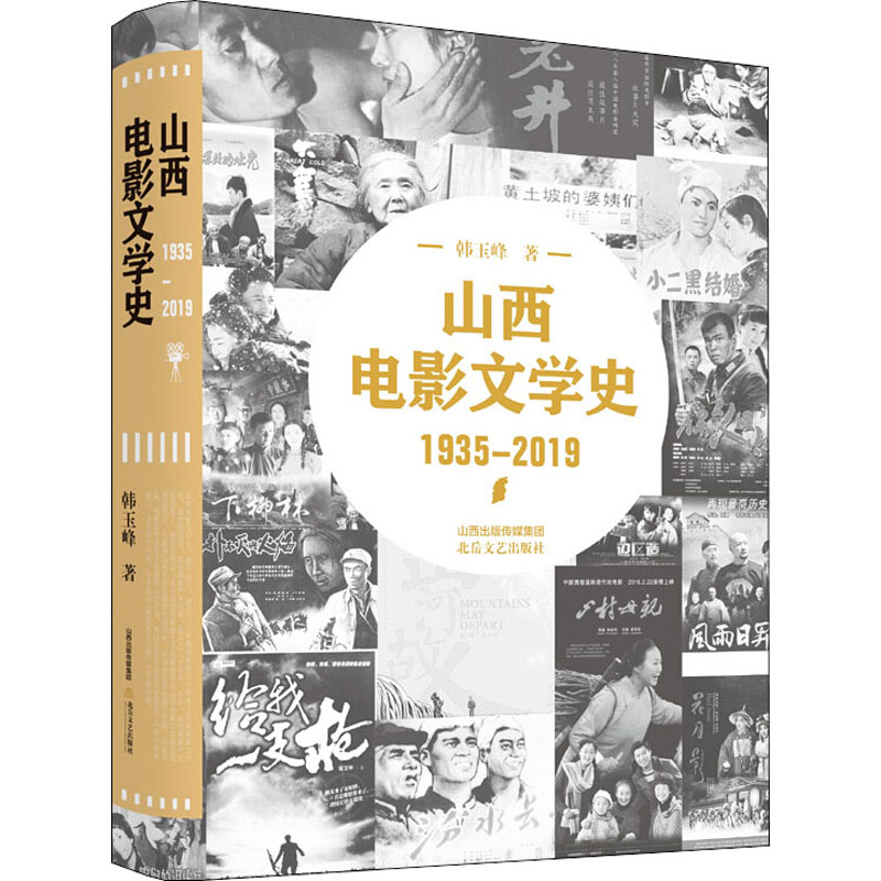 【M】山西电影文学史-9787537860147