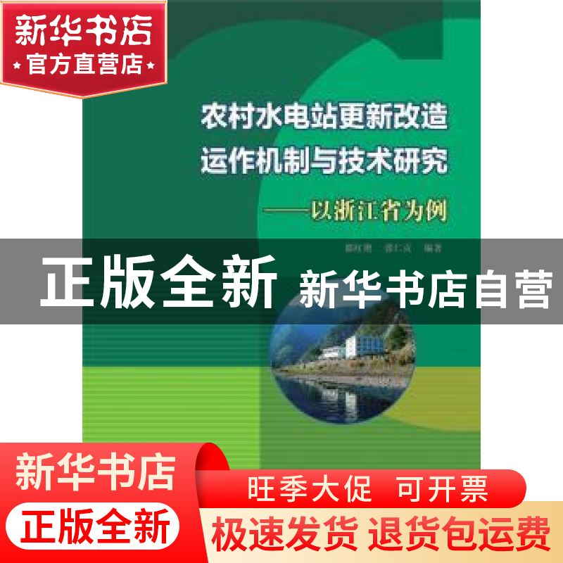 正版 农村水电站更新改造运作机制与技术研究——以浙江省为例 邵