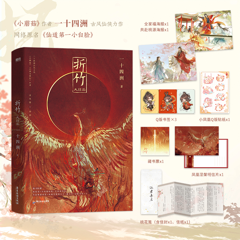 [醉染正版]折竹大结局 一十四洲著 古风仙侠代表者 原名仙道第一小白脸 古风玄幻小说实体书籍 正版高清大图