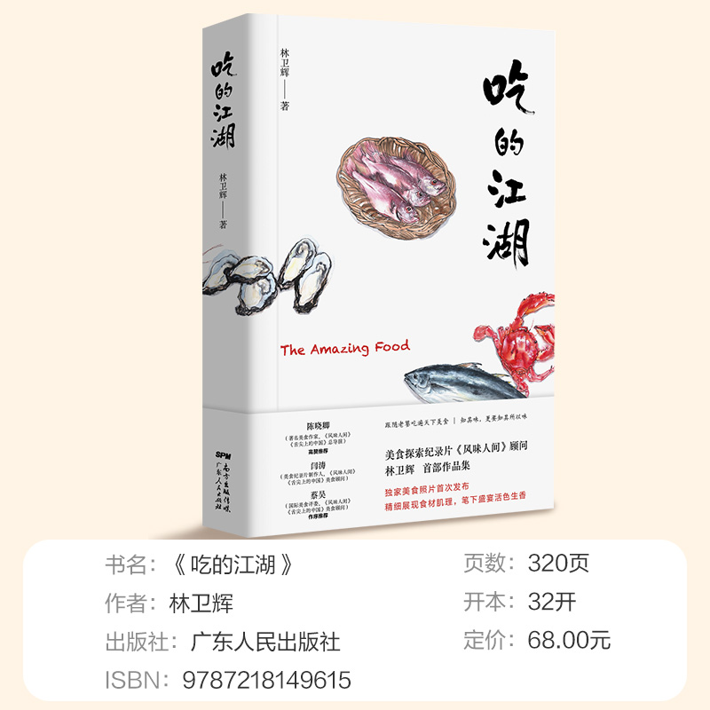 [正版]吃的江湖林卫辉 美食探索纪录片《风味人间》《沸腾吧火锅》顾问著 总导演陈晓卿 饮食文化书籍美食家 八大菜系地方高清大图