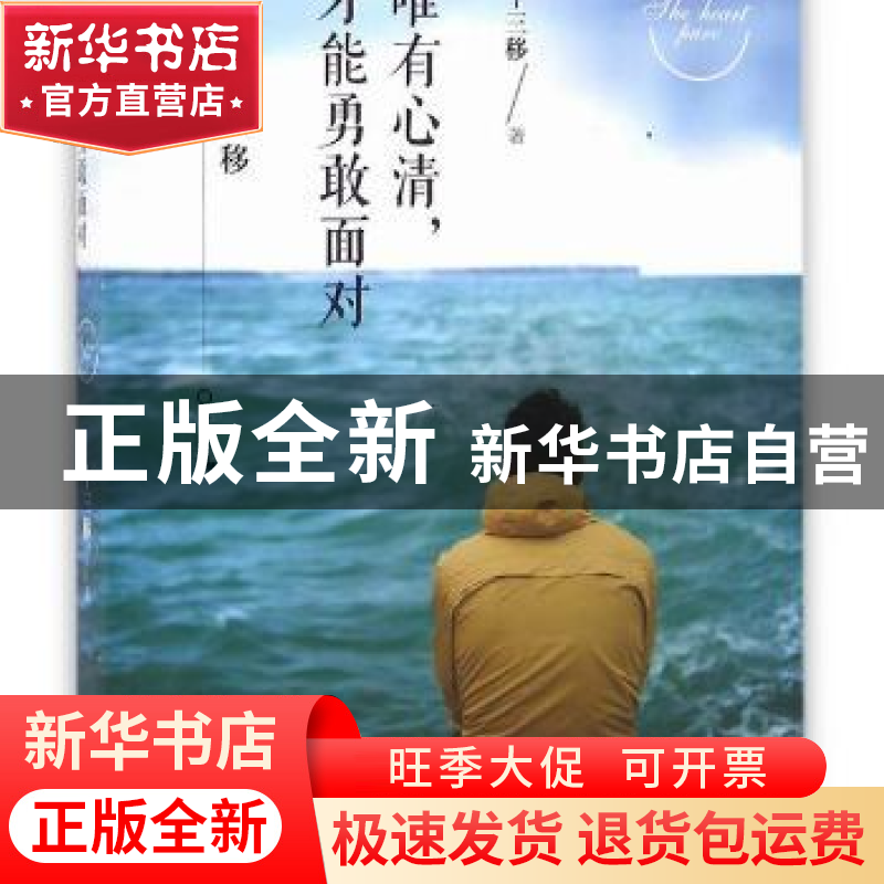 正版 唯有心清,才能勇敢面对 十三移 著 南京出版社 9787553314