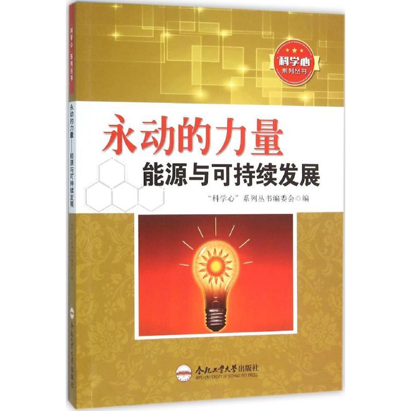 正版新书】永动的力量:能源与可持续发展"科学心"系列丛书编委会