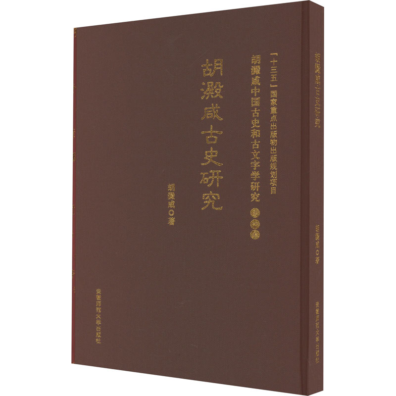 [M]胡澱咸古史研究-9787567649101高清大图