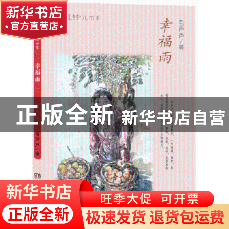 正版 幸福雨 毛芦芦著 湖南少年儿童出版社 9787556229277 书籍