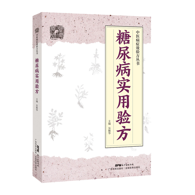 正版新书]糖尿病实用验方/中医病症效验方丛书吴艳华97875359711高清大图