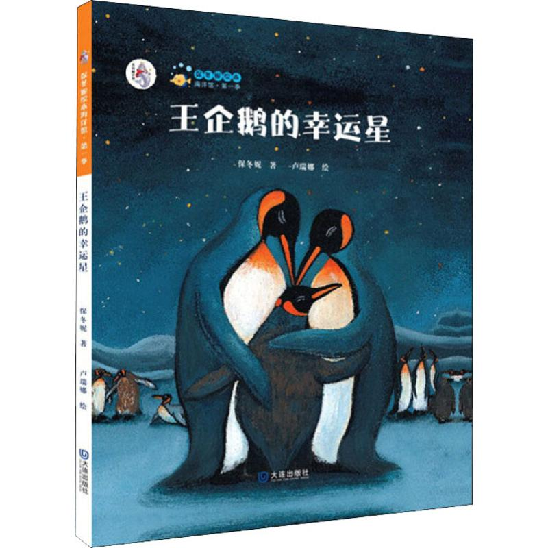 【M】王企鹅的幸运星-9787550504653
