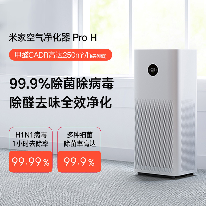 小米(MI)空气净化器Pro H 除醛去味 除PM2.5 除异味粉尘 适用42-72㎡ 家用办公氧吧 颗粒物CADR值6