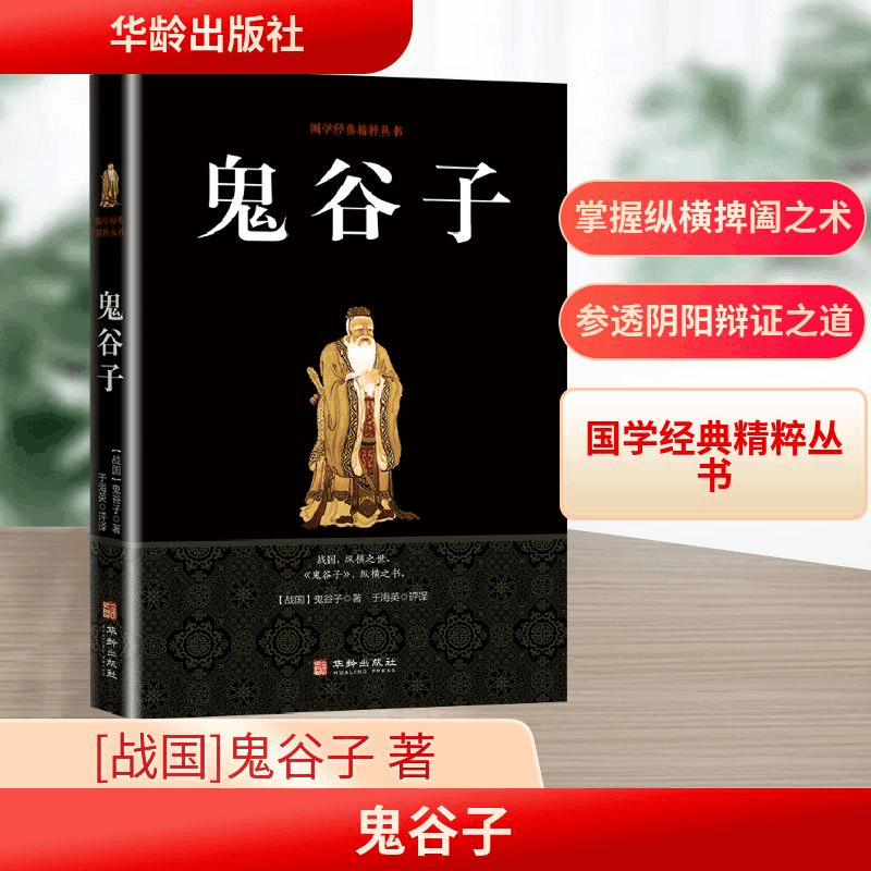 [M]鬼谷子-9787516909355图片
