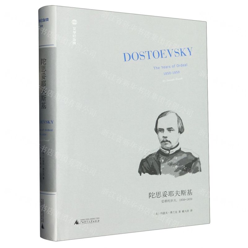 [N]陀思妥耶夫斯基(受难的岁月1850-1859)(精)/文学纪念碑-9787559859020高清大图
