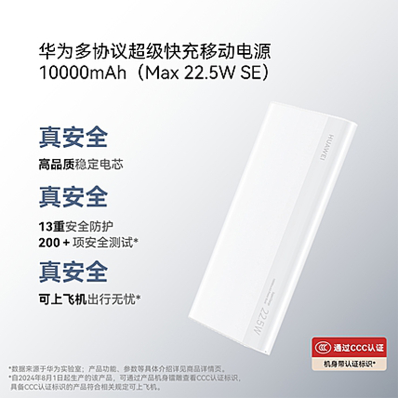 华为(HUAWEI)多协议超级快充移动电源10000mAh(Max 22.5W SE) 白色 【此产品10件以上起拍】