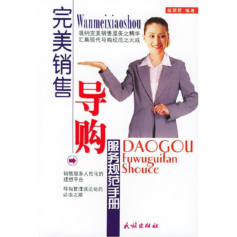 11完美销售:导购服务规范手册978710505951522视频_11
