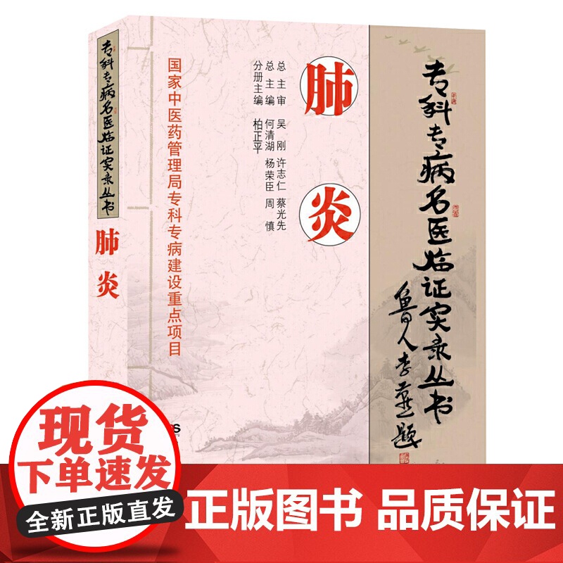 专科专病名医临证实录丛书:肺 炎高清大图