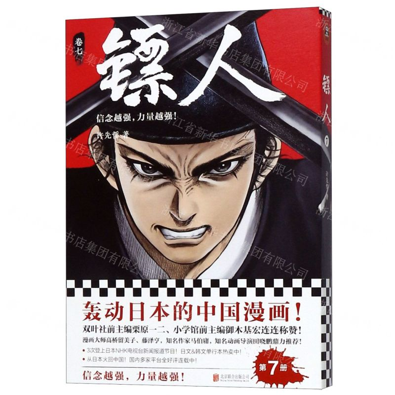 【M】镖人(卷7)-9787559631671