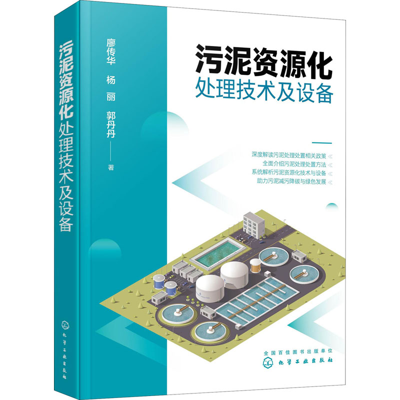 醉染图书污泥资源化处理技术及设备9787125634高清大图