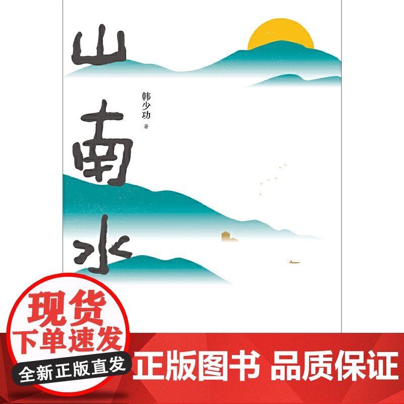 山南水北(韩少功经典长卷散文增订版!鲁迅文学奖获奖作品,莫言诚挚!) 韩少功 北京十月文艺出版社 正版书籍高清大图