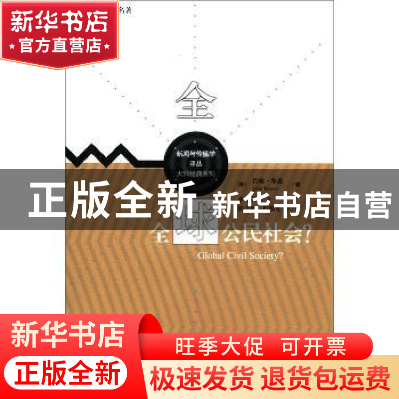 正版 全球公民社会? [英]约翰·基恩[JohnKeane]著 中国人民大学出