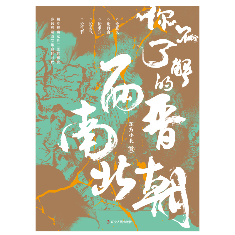 [正版] 你不了解的两晋南北朝 东方小北 东西晋南北朝历史 通俗历史读物 中国历史古代史中国通史 历史类书籍 辽宁人民出高清大图