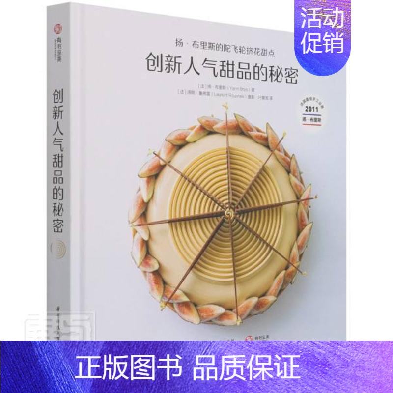 【正版】 创新人气甜品的秘密:扬·布里斯的陀飞轮挤花甜点(精)扬·布里斯书店菜谱美食书籍 畅想书