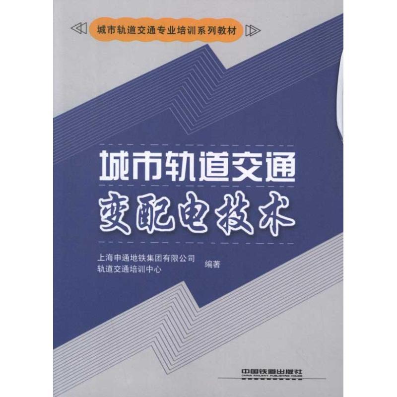 正版新书]城市轨道交通变配电技术上海申通地铁集团有限公司轨道
