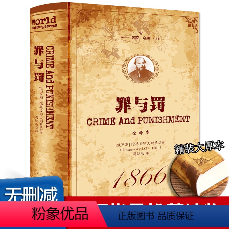 [正版]罪与罚陀思妥耶夫斯基原著完整无删减中文全译本俄国世界名著心理小说杰作 探讨人性深层次的善与恶 外国文学小说罗翔高清大图