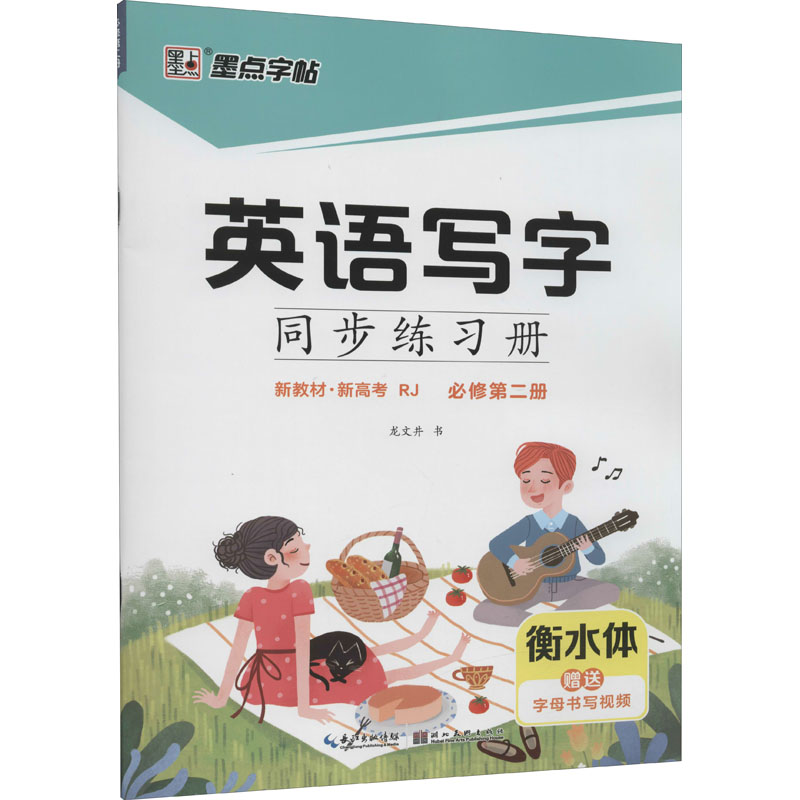 【M】英语写字同步练习册 必修第2册 RJ-9787571209476