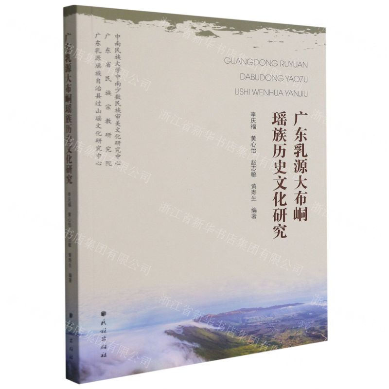【N】广东乳源大布峒瑶族历史文化研究-9787105163946