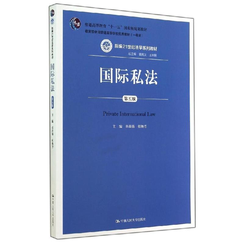 正版新书】国际私法(第5版)/新编21世纪法学系列教材章尚锦978730