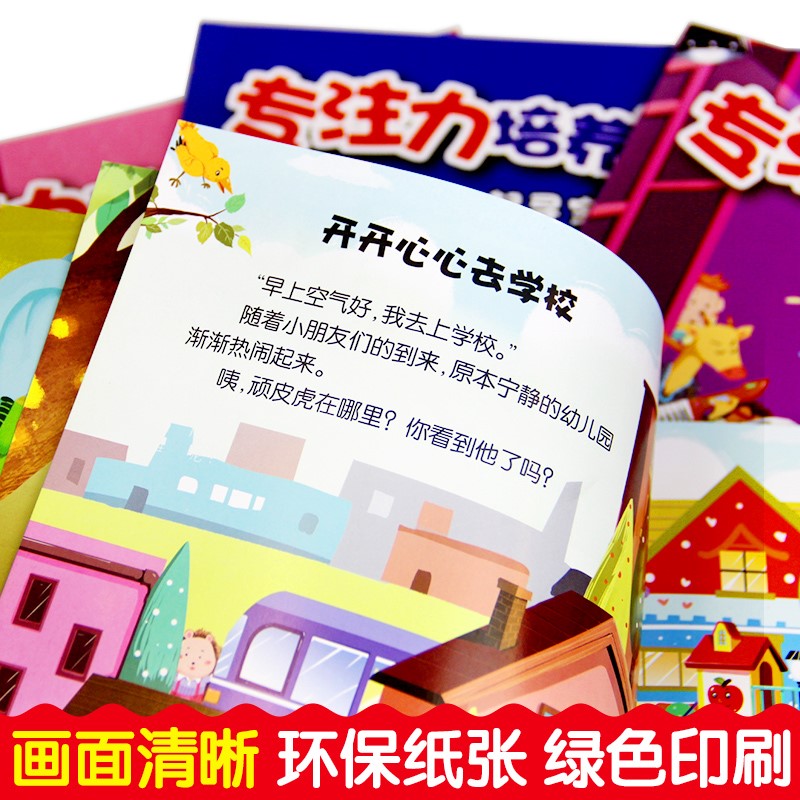 [正版]专注力培养游戏书全4册 3-6岁儿童益智游戏绘本找不同迷宫书隐藏的图画捉迷藏注意力记忆力幼儿早教全脑开发逻辑思高清大图
