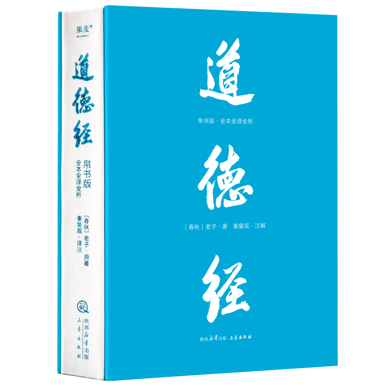 标准 [正版]道德经:帛书版:全本全译全析 老庄哲学领域的新生代学者秦复观毕20余年之功全新校注解析 轻松读懂道德经高清大图
