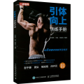 引体向上训练手册