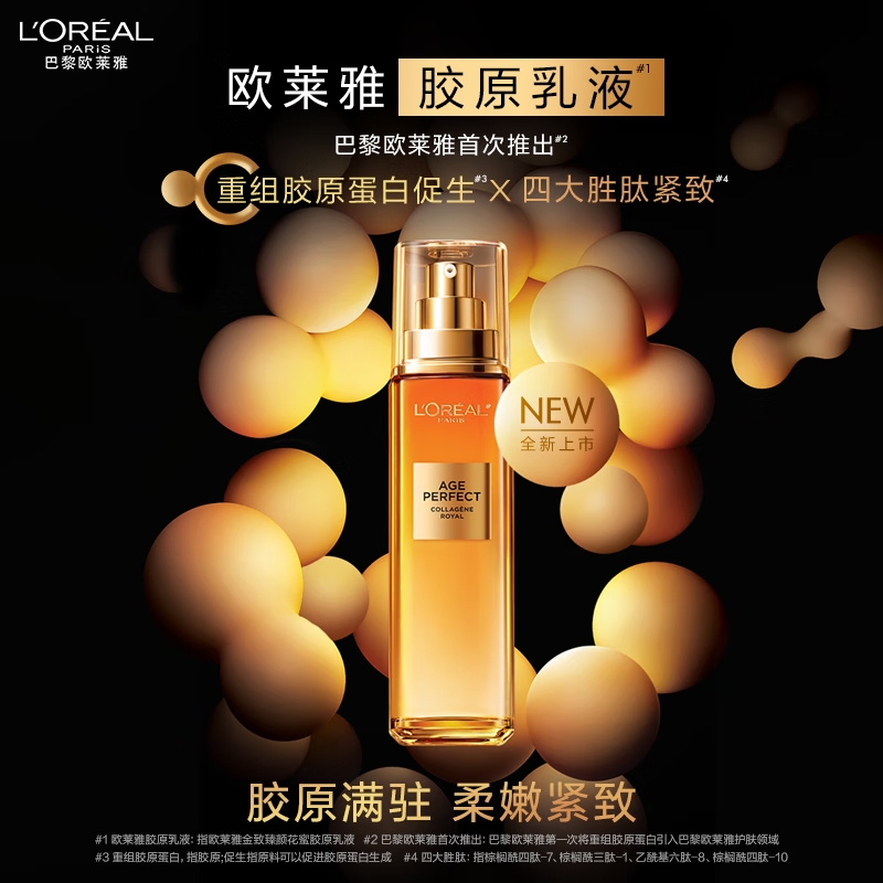 欧莱雅金致臻颜奢养花蜜胶原乳液110ML紧致淡纹,促活胶原蛋白高清大图