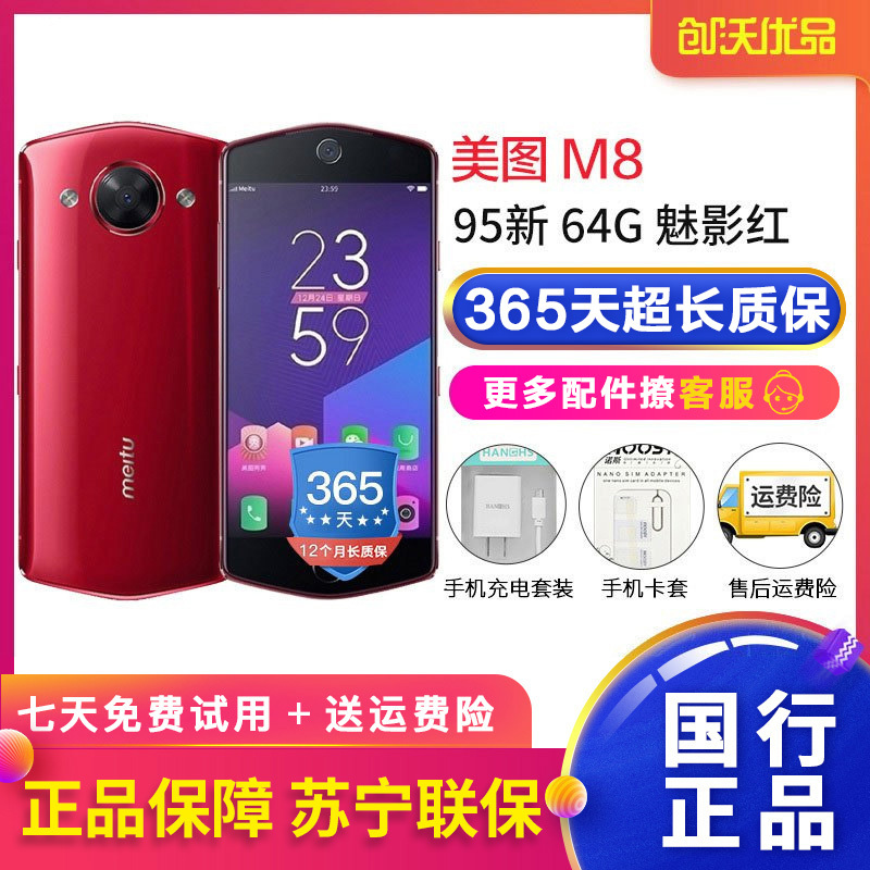 [二手95新]美图(meitu)美图M8 4G+64G 魅影红 安卓自拍美颜手机 全网通4G