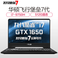 华硕（ASUS）飞行堡垒7代（九代酷睿i7-9750H 8G 1TB+512GB GTX1650/4G独显120Hz电竞屏）定制版 15.6英寸轻薄本发烧专业天选游戏本笔记本电脑