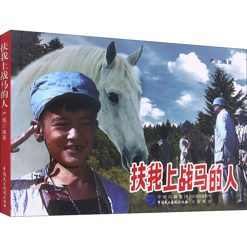 正版新书】扶我上战马的人严锴9787516225356