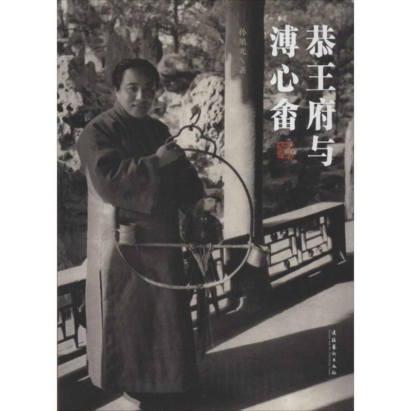 [正版]恭王府与溥心畬 文化艺术出版社 孙旭光 著 中国古代随笔